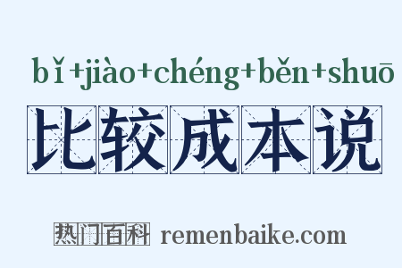 比较成本说是什么意思的图片